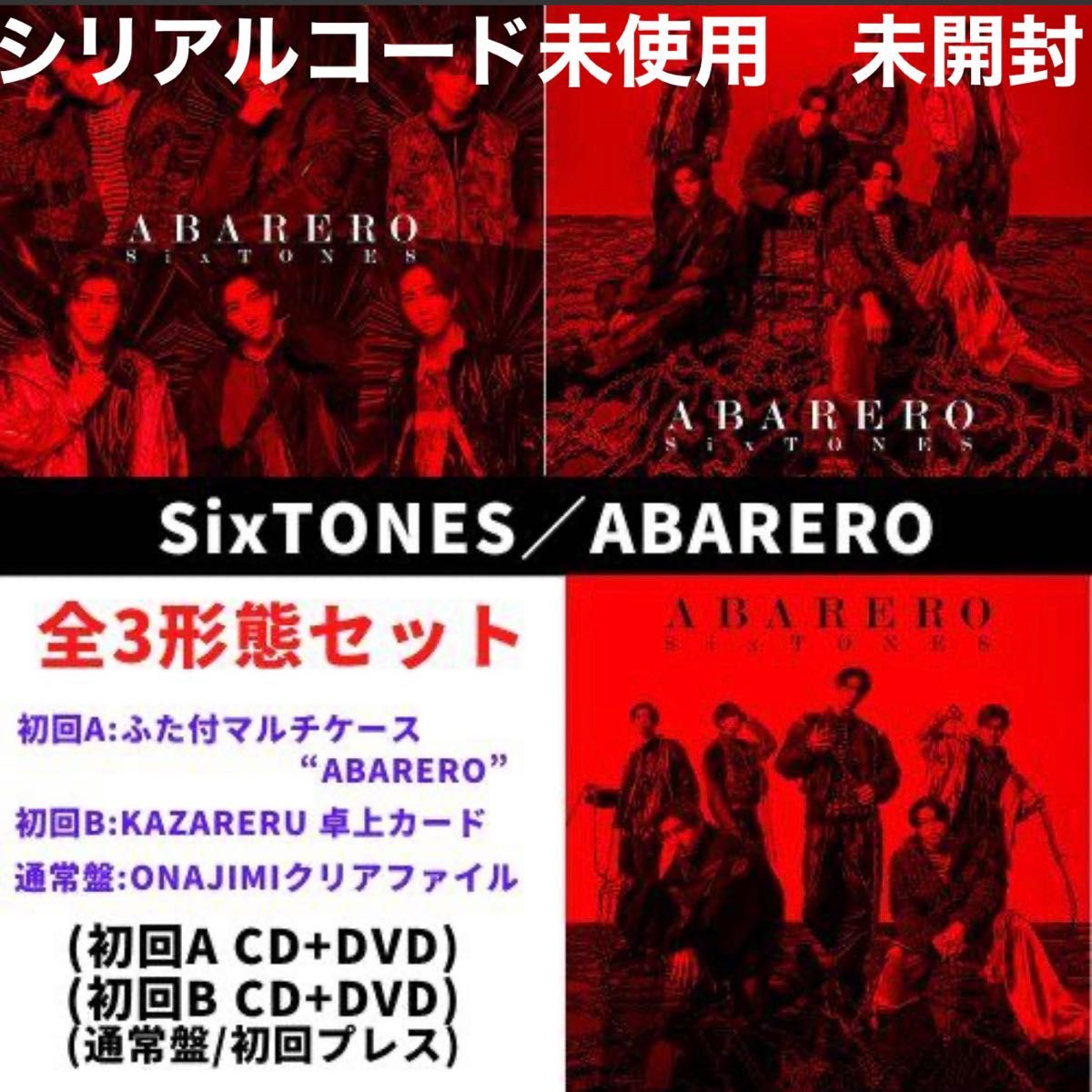 SixTONES ABARERO 初回盤A＋初回盤B＋通常盤セット ふた付マルチケース