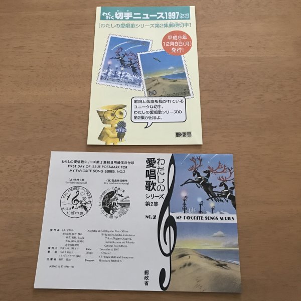 即決　切手なし　わたしの愛唱歌シリーズ　第２集　わくわく切手ニュース　1997　切手の解説書　パンフレットのみ_画像1