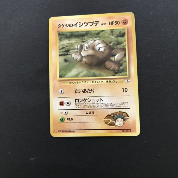 闘即決　ポケモンカード　旧裏面　タケシのイシツブテ　LV.17　たいあたり　ロングショット　ジム_画像1