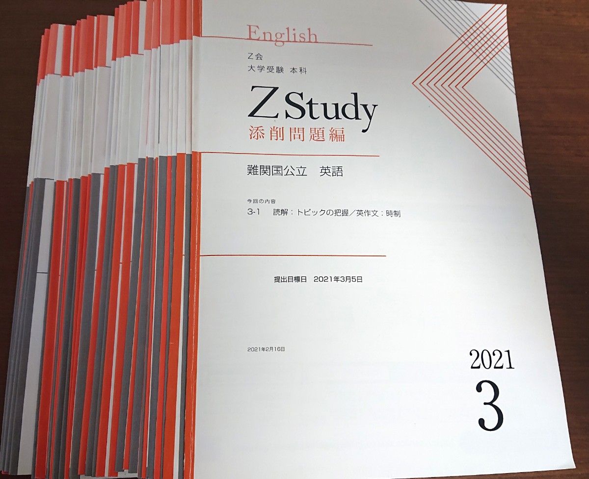 Zstudy 英語 問題 解答 難関国公立 2021年3月～2月 Z会 