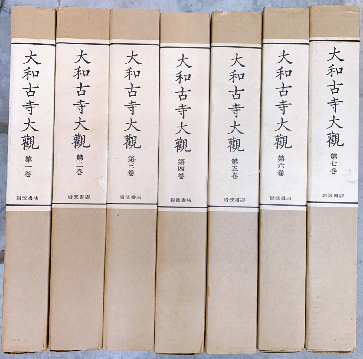 V 大和古寺大観 全七巻揃い 岩波書店 1977年 2箱発送 www.natluk.com