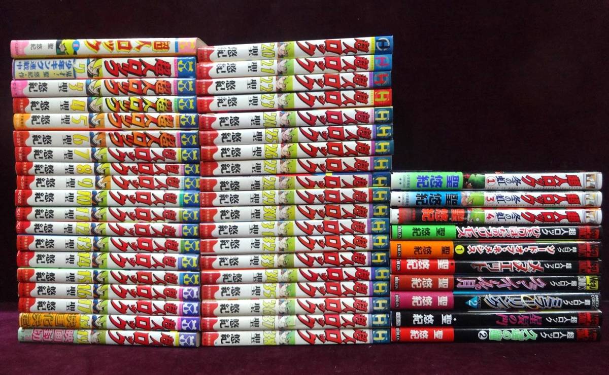 超人ロック 全38巻セット+10冊 全初版 聖悠紀