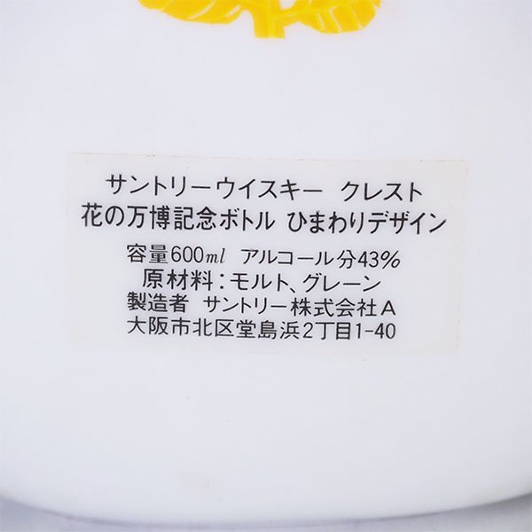 1円~☆大阪府内発送限定☆サントリー クレスト 花の万博 陶器ボトル
