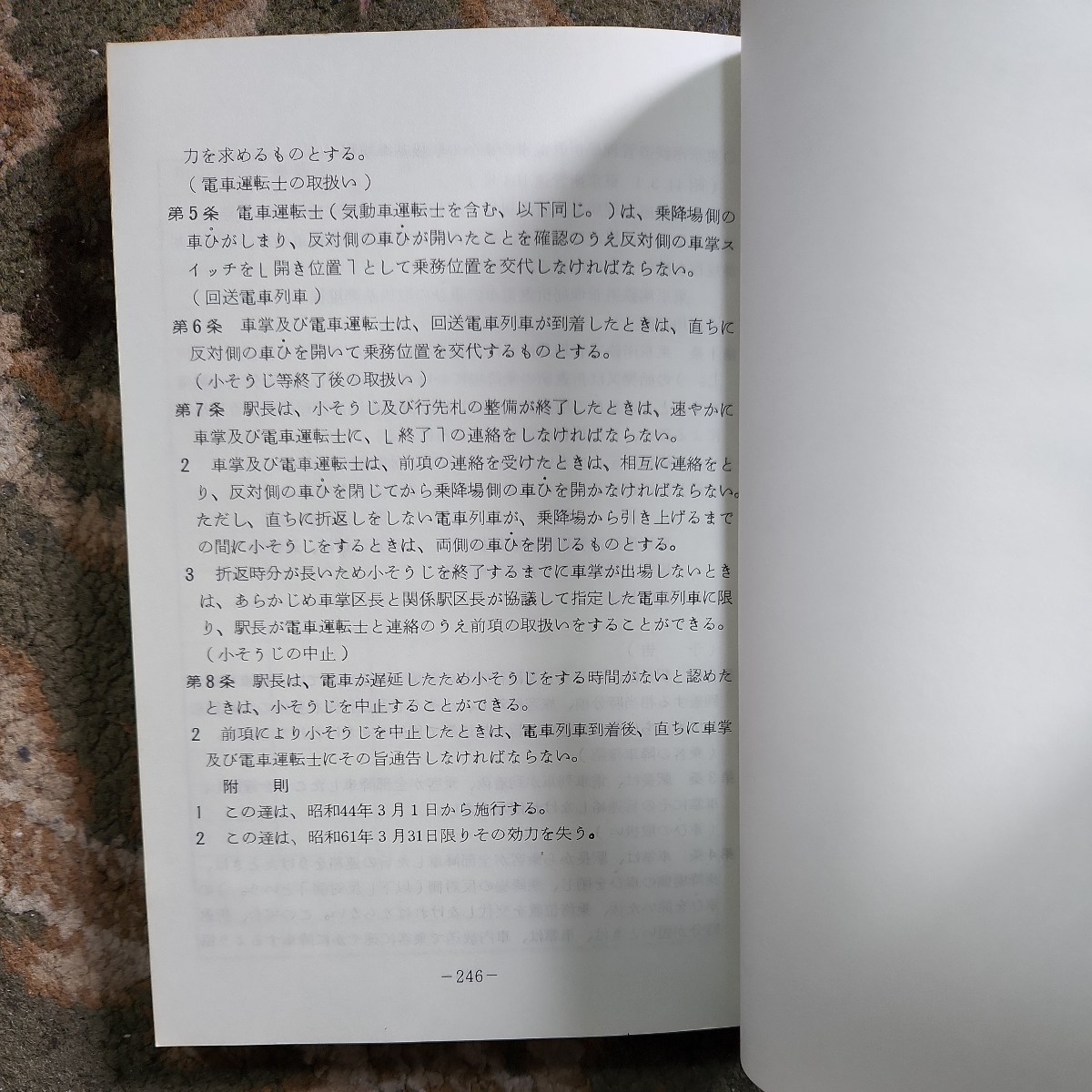 国鉄 運転取扱基準規定 （列車乗務員編） 昭和59年3月 東京南鉄道管理局貴重品_画像4