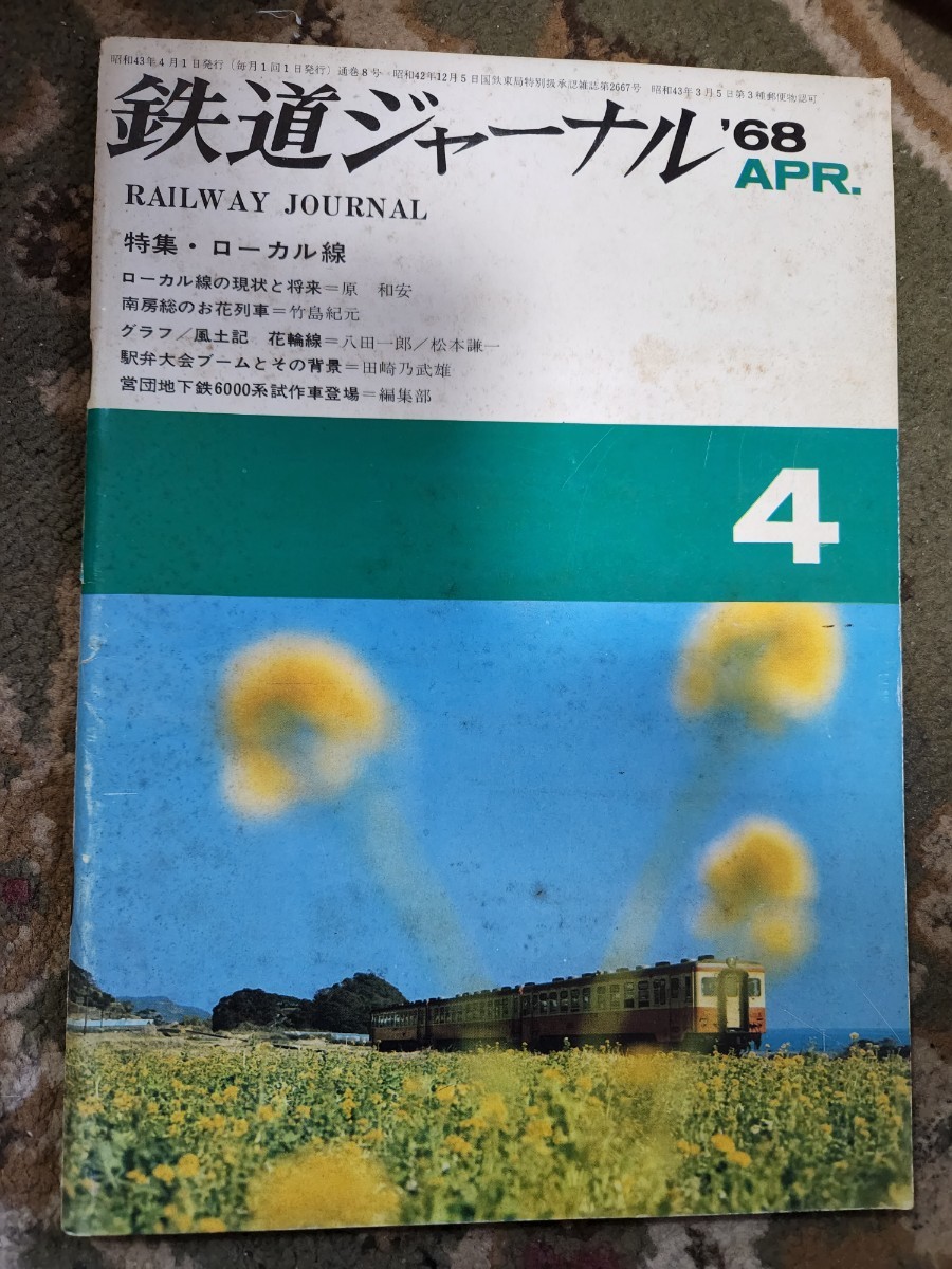  Railway Journal 1968 year 4 month number special collection * local line /\'68 I iron high light series capital . electro- iron / sunlight . road line 