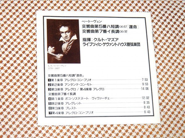 初期廃盤 ベートーヴェン 交響曲 第5番 運命 第7番 クルト マズア 指揮 CDMC-22 ライプツィヒ ゲヴァントハウス 管弦楽団 BEETHOVEN MASUR