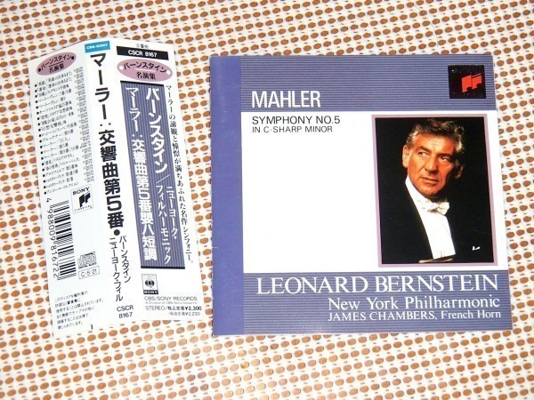 初期廃盤 マーラー 交響曲 第5番 レオナルド バーンスタイン 指揮 ニューヨーク フィルハーモニック CSCR 8167 MAHLER BERNSTEIN NPO CBS_画像1