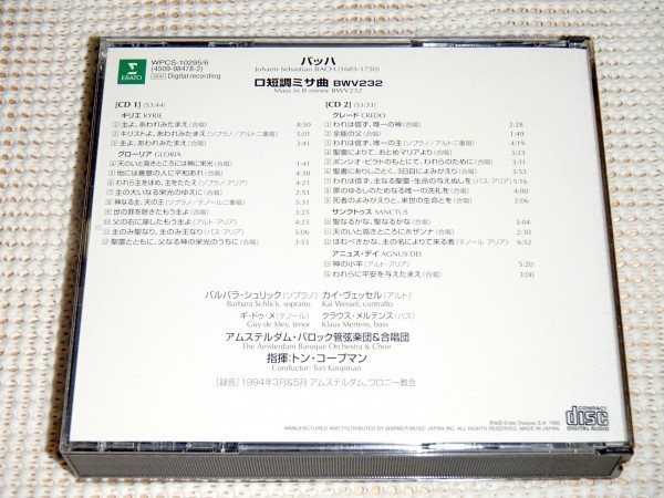 廃盤 2CD バッハ ロ短調 ミサ曲 BMW232 トン コープマン ギドゥメ シュリック ヴェッセル BACH messe in h-moll Ton Koopman ABO ERATO