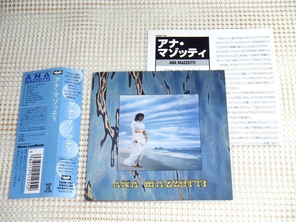 廃盤 Ana Mazzotti アナ マゾッティ ( Ninguem Vai Me Segurar)/Jose Roberto Bertrami 等 Azymuth 面子参加 ブラジル MPB 傑作 VACM1182