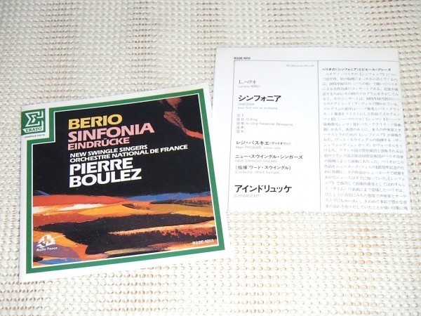 初期廃盤 ベリオ シンフォニア アインドゥリュッケ ブーレーズ パスキエ フランス国立管 BERIO sinfonia eindrucke Boulez R32E 1013 ERATO