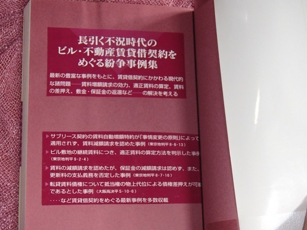 [除籍本] 不況下の賃貸借契約 中田真之助 [賃料減額請求/継続賃料算定方法 賃料/保証金の減額請求 更新料支払義務 賃貸借契約に関する判例]_画像3