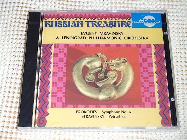 未開封 RUSSIAN TREASURE プロコフィエフ 交響曲 第6番 ストラヴィンスキー Petrushka ムラヴィンスキー PROKOFIEV Mravinsky MULTISONIC