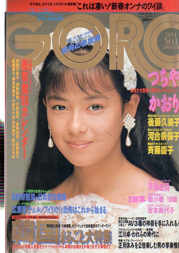 最も優遇の 合計4冊 プレイボーイ GORO 昭和アイドル雑誌 アイドル水着 当時物アイドル レトロ雑誌 ゴロー GORO!!3冊まとめて!!昭和雑誌!!