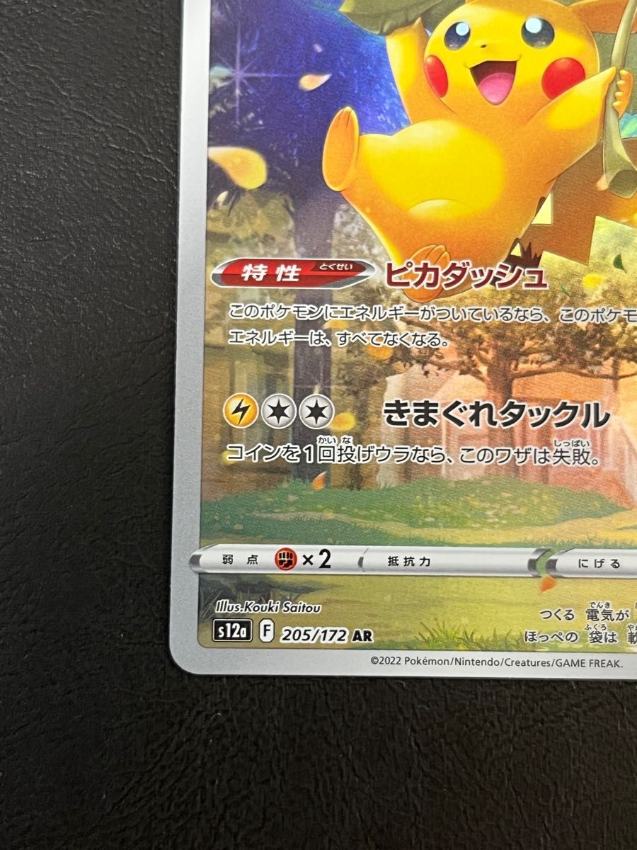 土日限定値下げ ピカチュウ AR ポケモンカード 激レア vstar 土日限定値下げ ピカチュウ AR ポケモンカード 激レア vstar