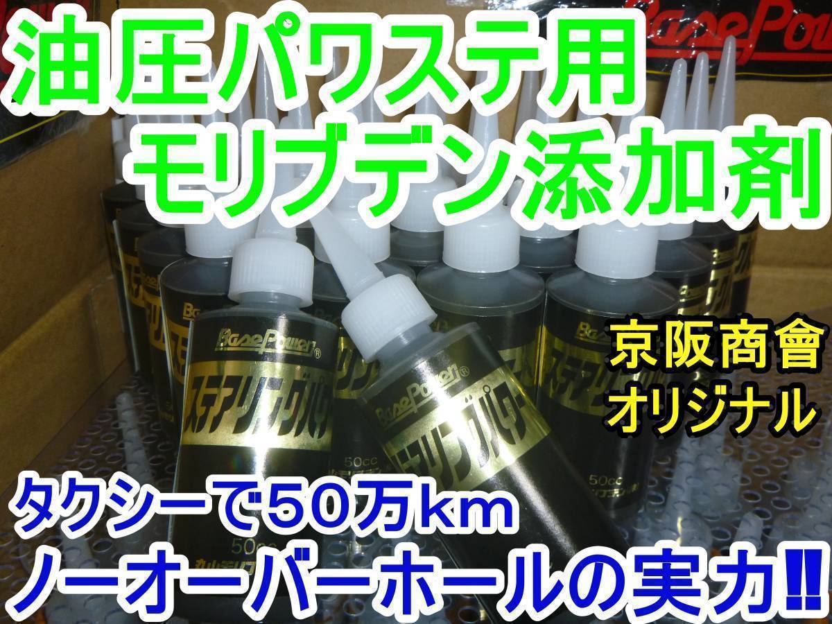 【１本】ベースパワー ステアリングパワー 油圧パワステ用モリブデン添加剤 京阪商會 京阪商会 丸山モリブデン インチアップしたジムニーに_こちらが出品物です。