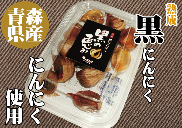 熟成 黒にんにく（ニンニク）200g×5 青森県産ホワイト6片種使用
