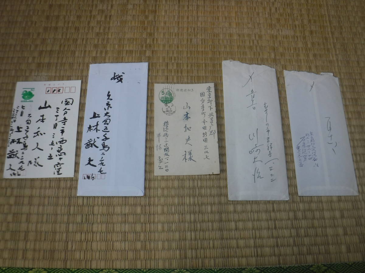 児童文学者 山本和夫様宛 上林猷夫、川崎大治、石森延男、平塚武二、各