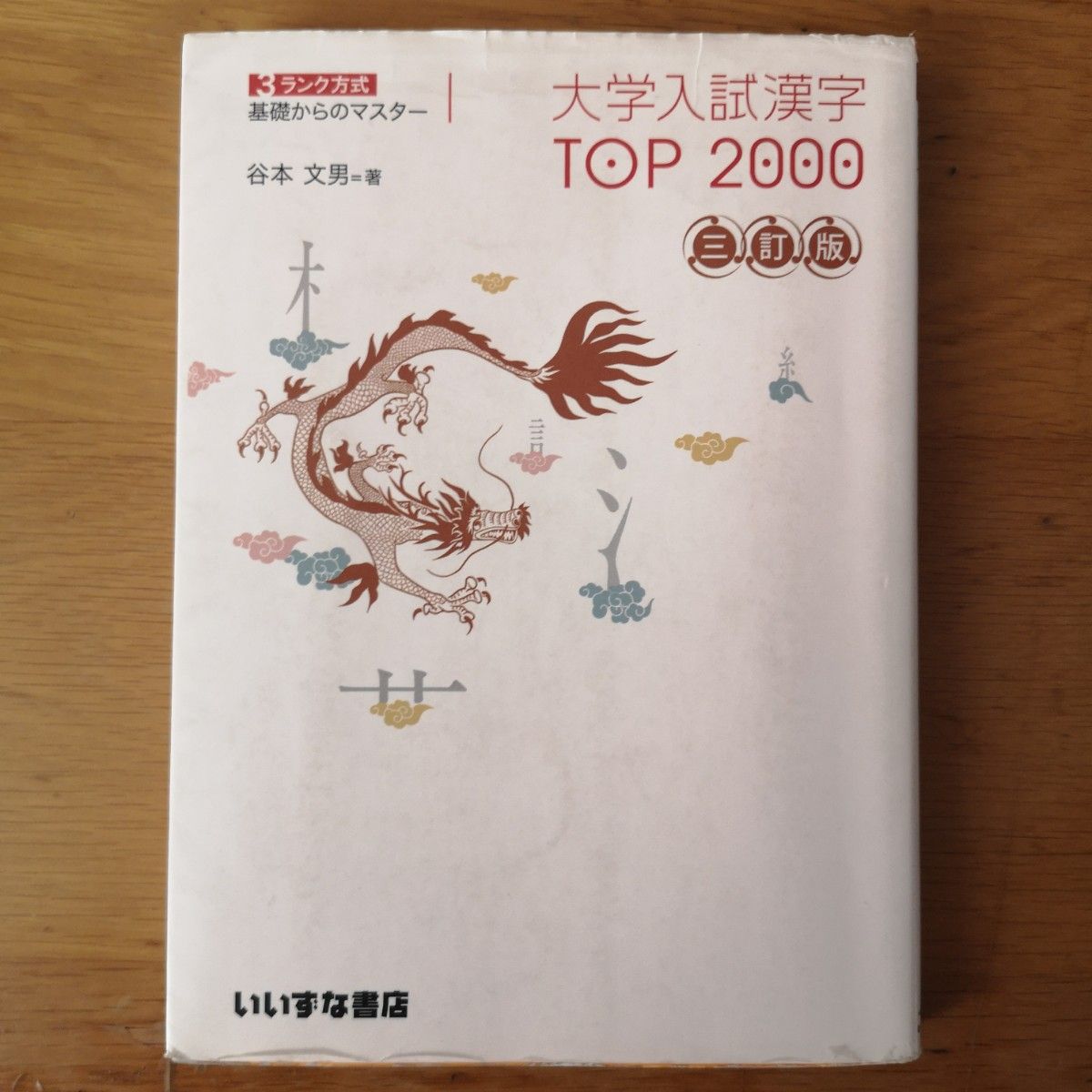 大学入試漢字ＴＯＰ２０００　３ランク方式基礎からのマスター （３ランク方式　基礎からのマスター） （３訂版） 谷本文男／著