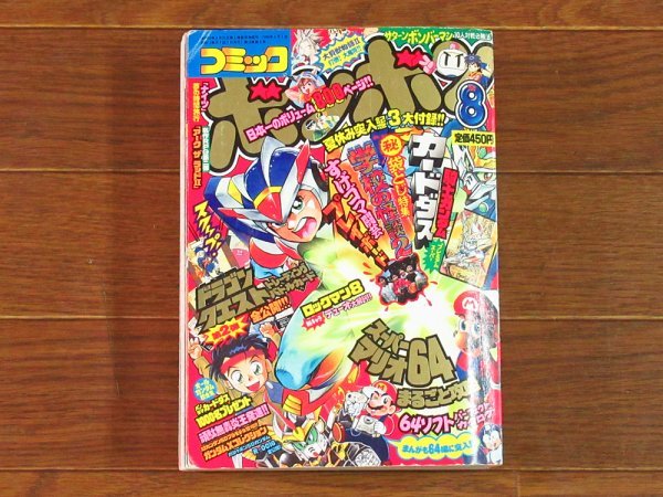 Yahoo!オークション - コミック ボンボン 1996年 8月号 Yahoo!オークション - コミック ボンボン 1996年 8月号