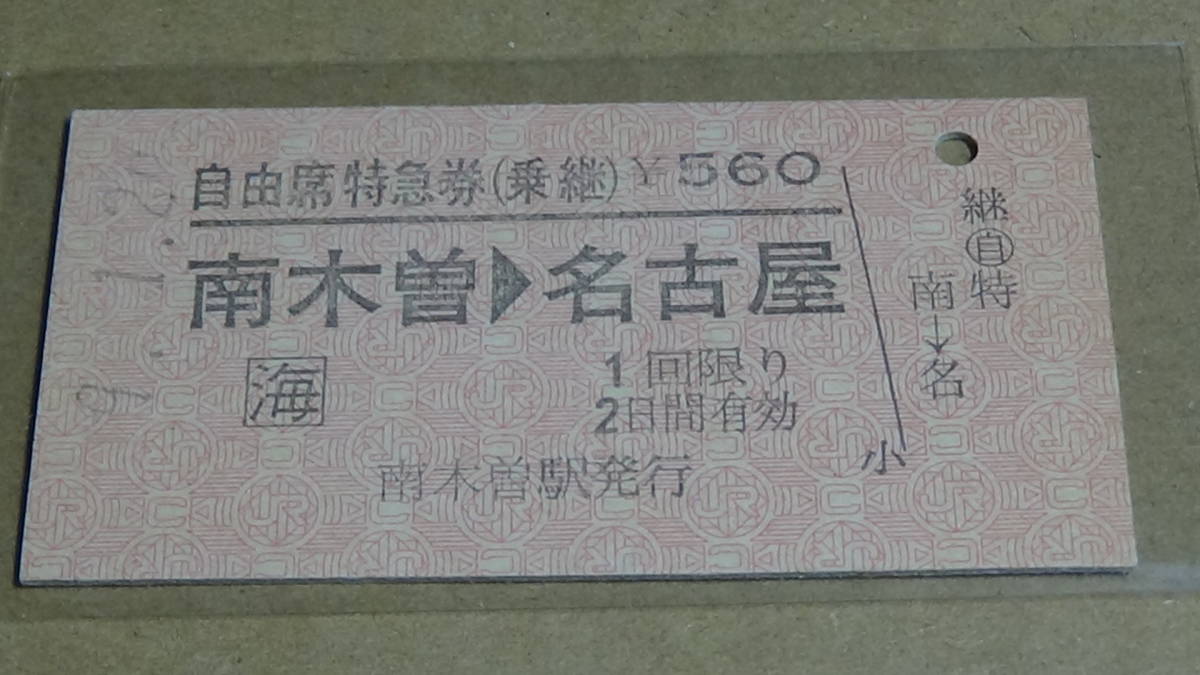 JR東海【中央本線】A型硬券自由席特急券（乗継）南木曽→名古屋　9-1.29　南木曽駅発行_画像1