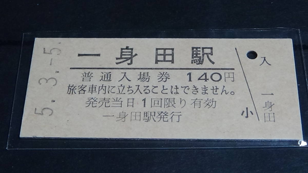 新作アイテム毎日更新 津駅 硬券入場券 紀勢本線 昭和レトロ general