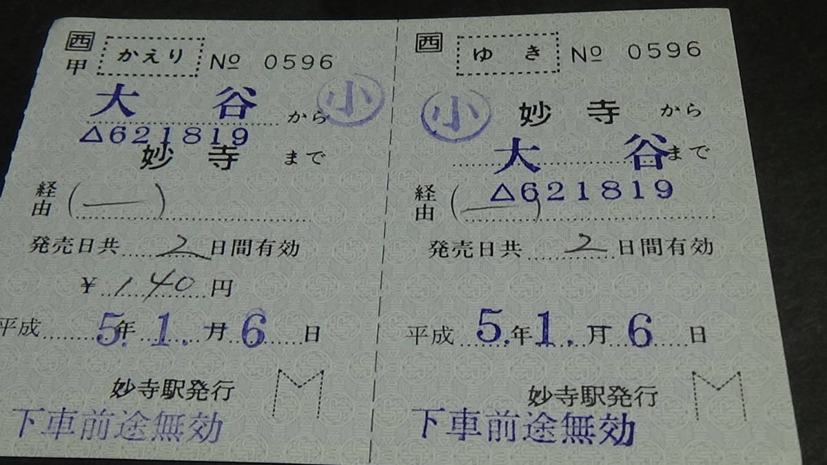 JR西日本　軟券補充往復乗車券【和歌山線】妙寺から大谷まで　小5-1.6_画像3