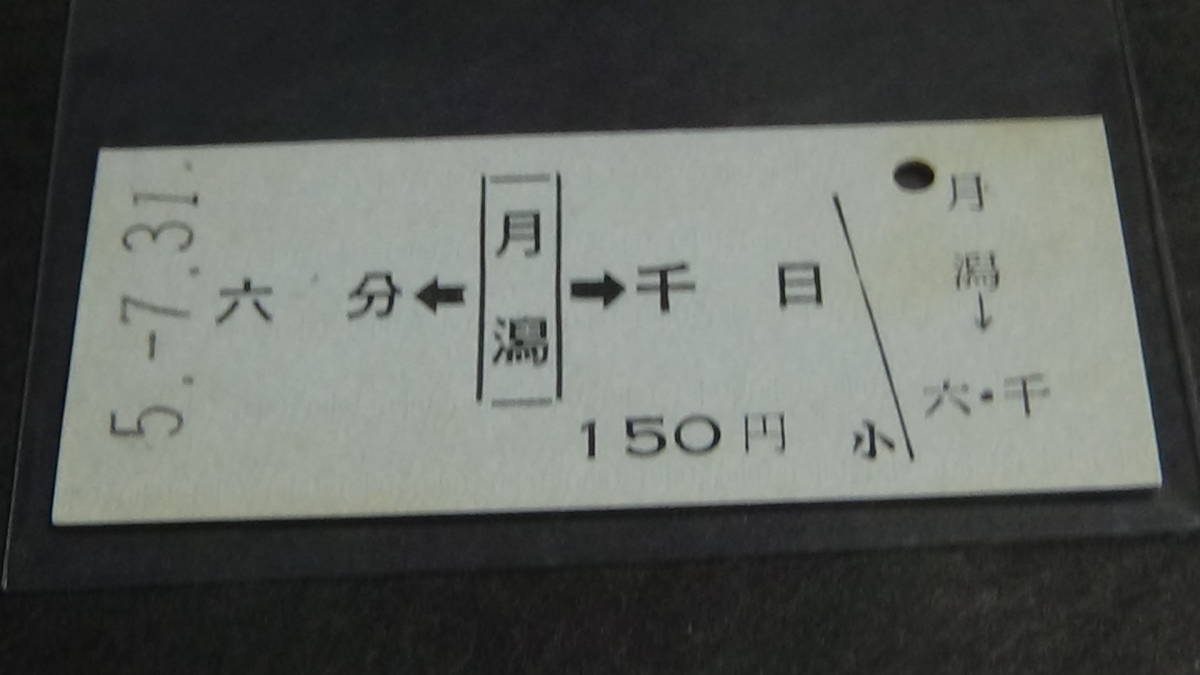 新潟交通　B型硬券　六文←月潟→千日　5-7.31_画像2