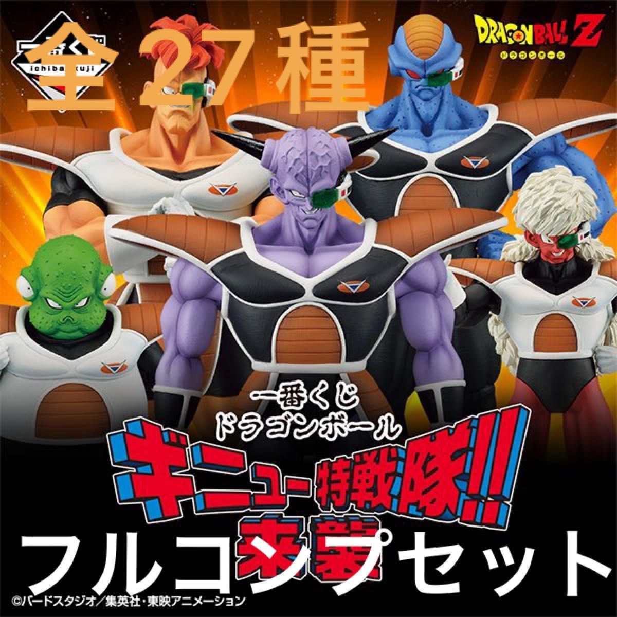 一番くじ ドラゴンボール ギニュー特戦隊 来襲 全種 コンプリート