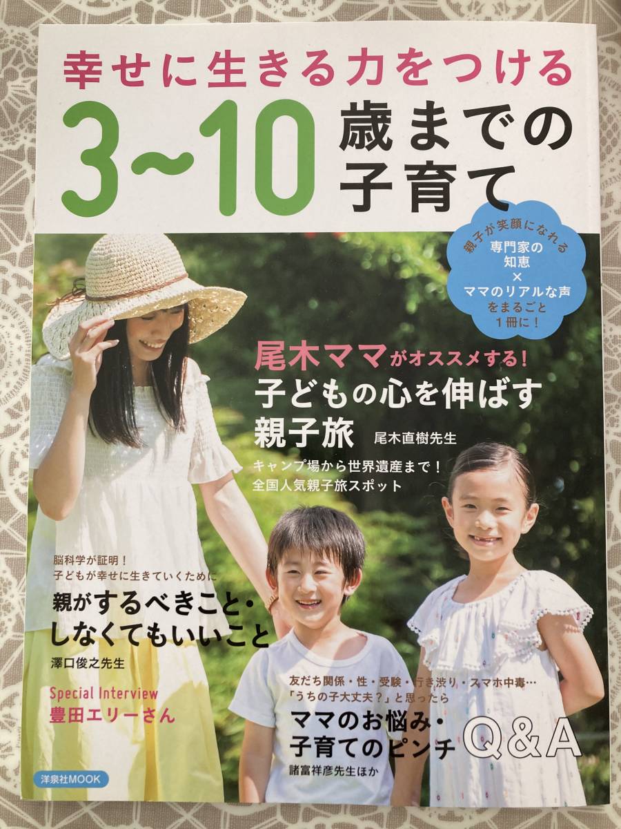 美品★幸せに生きる力をつける３～１０歳までの子育て　１２００円＋税_画像1