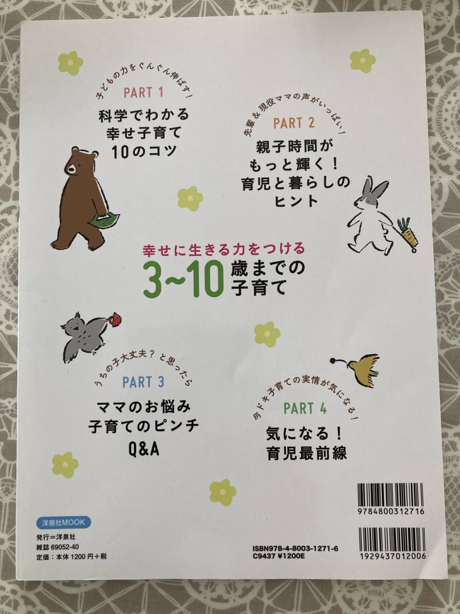 美品★幸せに生きる力をつける３～１０歳までの子育て　１２００円＋税