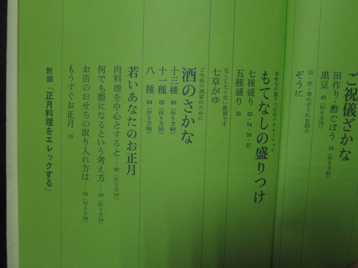 土井勝の　エレック　正月料理　お料理社　A-03　　表裏表紙カバー　汚れあり_画像4