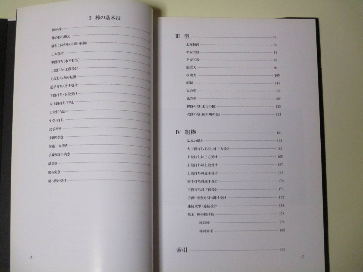 江上正威・中島義勝(監修)『稽古の栞』棒術会 2006年発行/江上 江上正威・中島義勝(監修)『稽古の栞』棒術会 2006年発行/江上