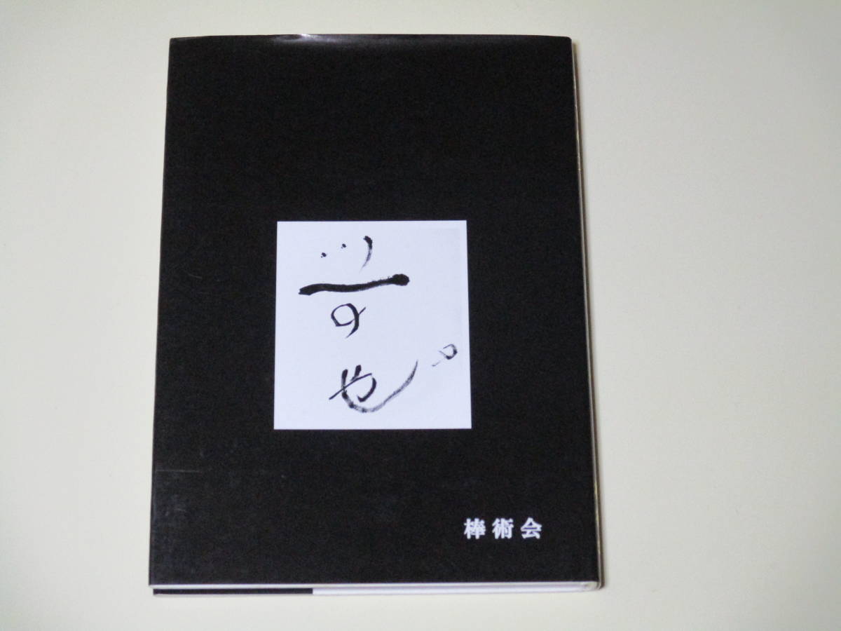 江上正威・中島義勝(監修)『稽古の栞』棒術会 2006年発行/江上 江上正威・中島義勝(監修)『稽古の栞』棒術会 2006年発行/江上