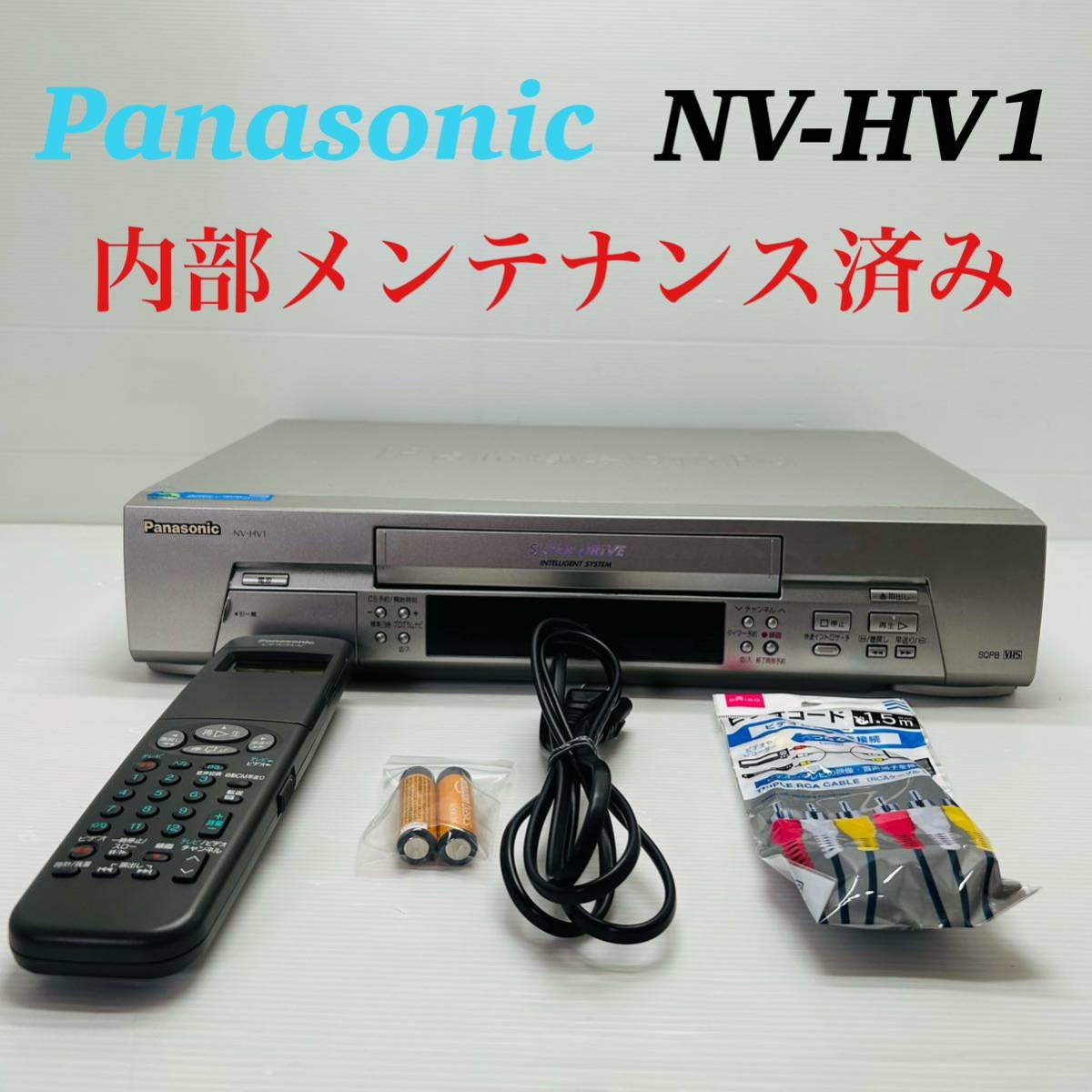 Panasonic NV-HV1 VHSビデオデッキ 分解メンテナンス済み　付属品完備　送料無料