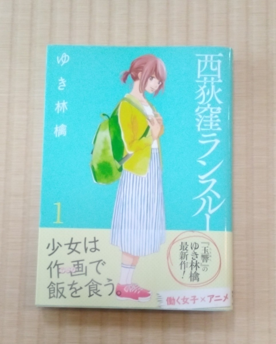 ☆送料込☆　西荻窪ランスルー　１巻 （ＺＥＮＯＮ　ＣＯＭＩＣＳ） ゆき林檎　著_画像1