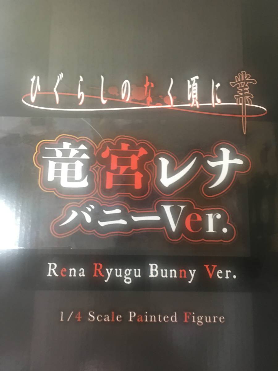 ぐため 【未開封】ひぐらしのなく頃に 業 竜宮レナ バニーVer. 1/4