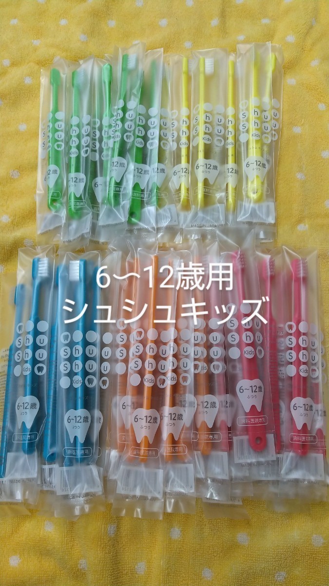 激安/新作 20本 ふつう 小学生6〜12歳 歯科医院専用Shu Shu キッズ日本製 シュシュキッズ borneonaturefoundation.org