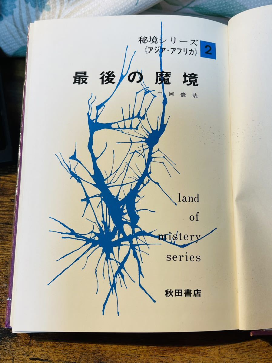 【初版】秘境シリーズ 2 最後の魔境 中岡俊哉 秋田書店 昭和46年◇古本/カバー付き_画像5