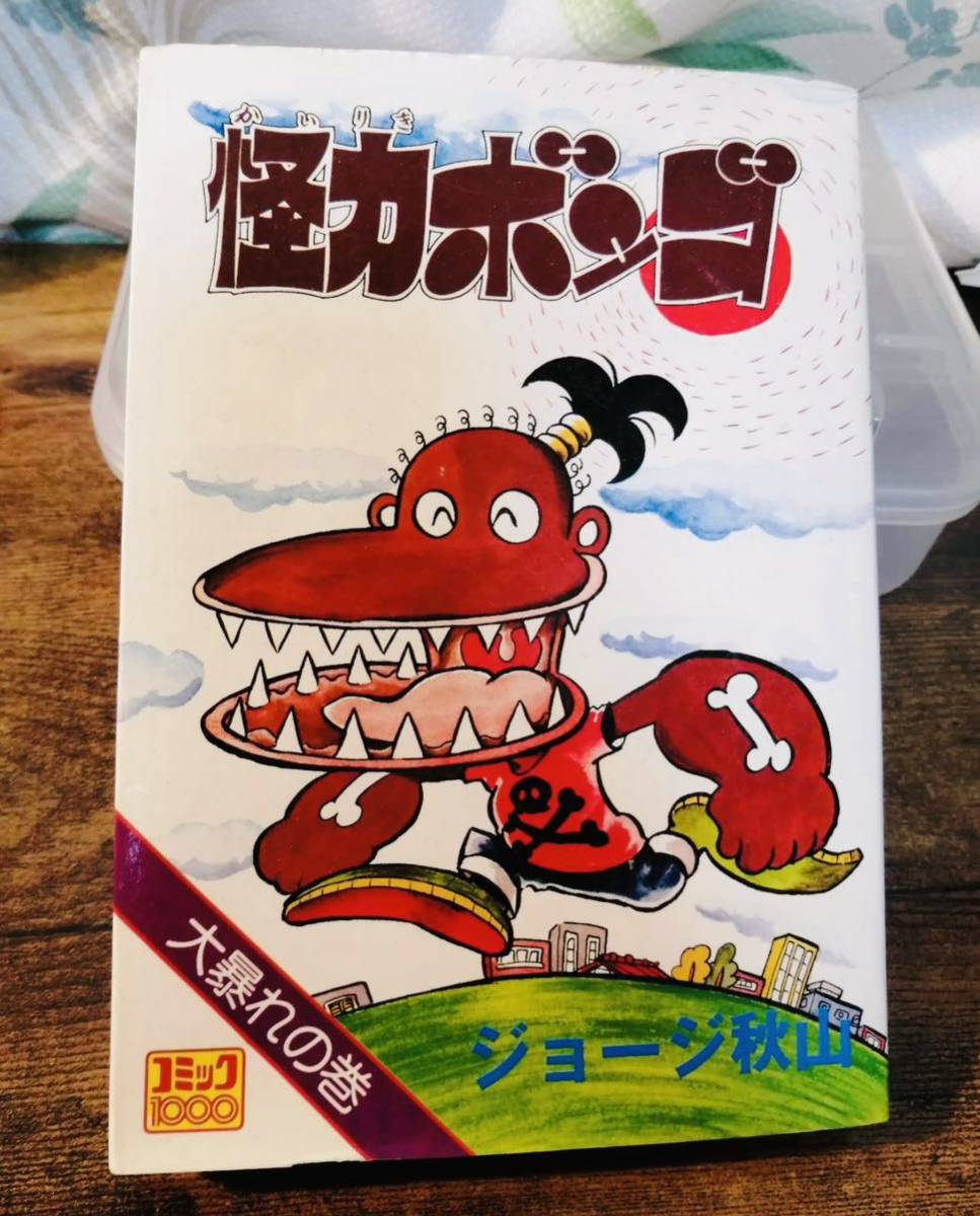 『怪力ボンゴ』　ジョージ秋山　コミック社　昭和52年初版