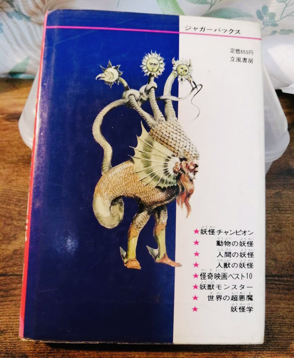 レア★貴重★ 世界妖怪図鑑 ジャガーバックス 佐藤有文 立風書房★カラー版★復刻版ではありません★カバー付き_画像9