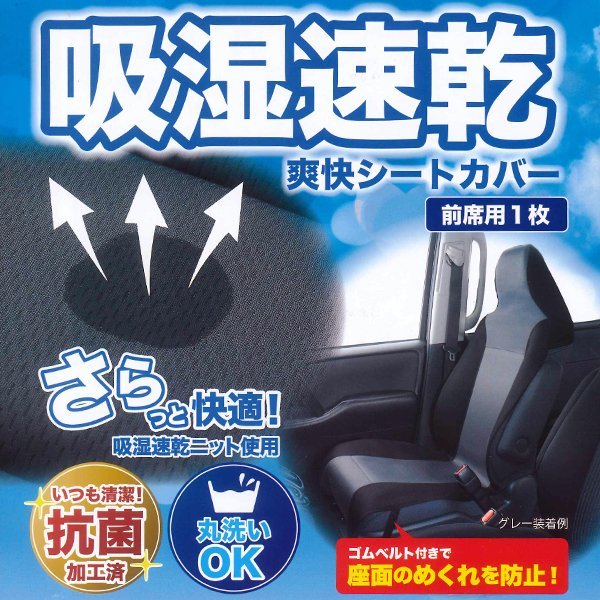 シートカバー 前席用 軽自動車 普通車 汎用 座席 運転席 助手席 兼用 1枚 ドライニット 吸湿速乾 ニット 生地 メッシュ 素材 コンビ グレー_画像3