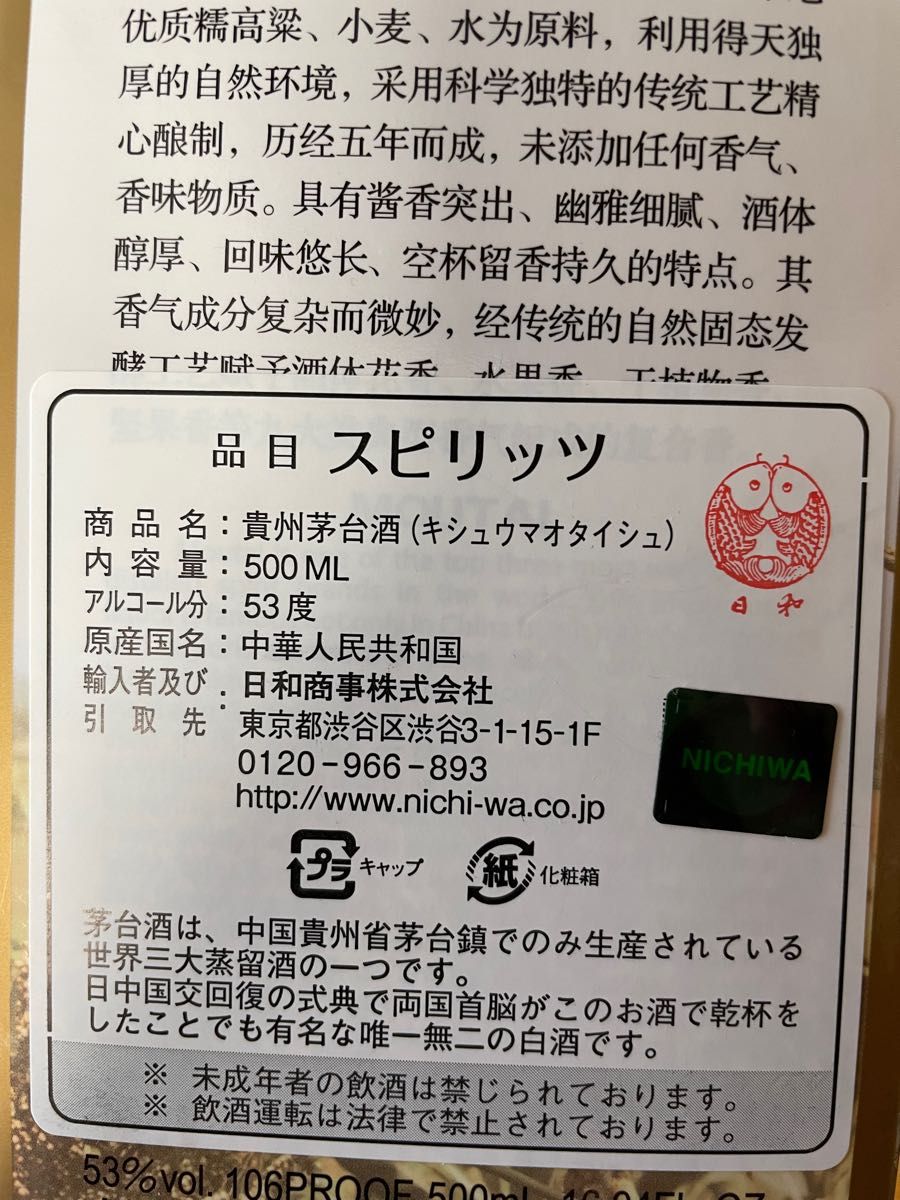貴州茅台酒 500ml 2021/11/02製 ミニグラス付 日和商事 都内で 16790円