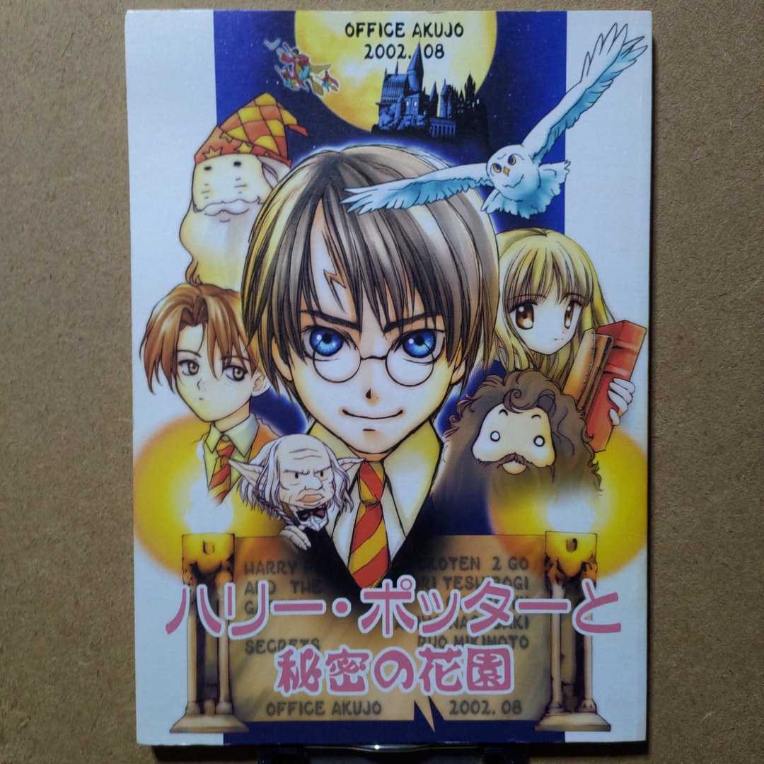 オフィス悪女(ぽこてん2号/天野こずえ) 駄々イズム(手代木史織)他「ハリー・ポッターと秘密の花園」ハリー・ポッターと秘密の部屋 同人誌_画像1