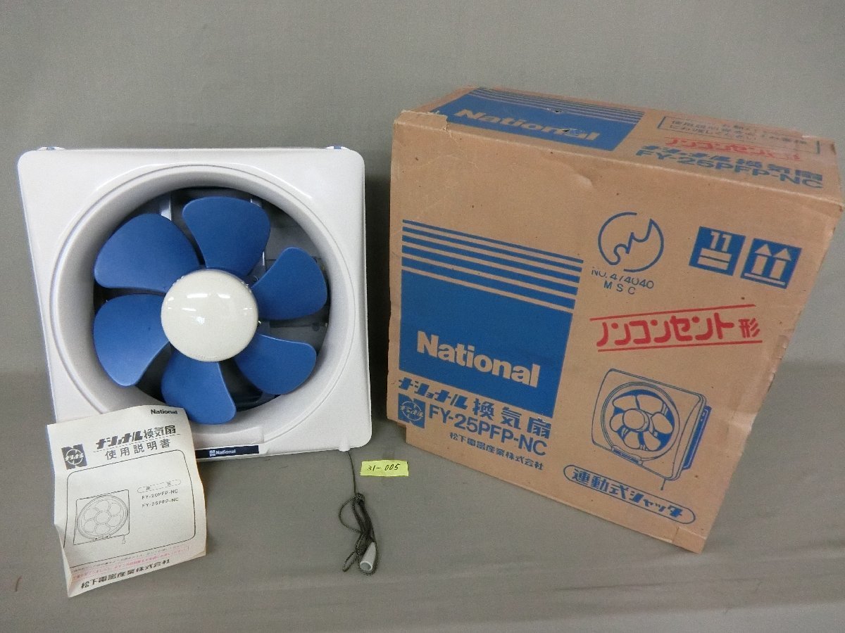 ☆31―005☆換気扇ナショナルFY-25PFP-NC 連動式シャッター ☆31―005☆換気扇ナショナルFY-25PFP-NC 連動式シャッター