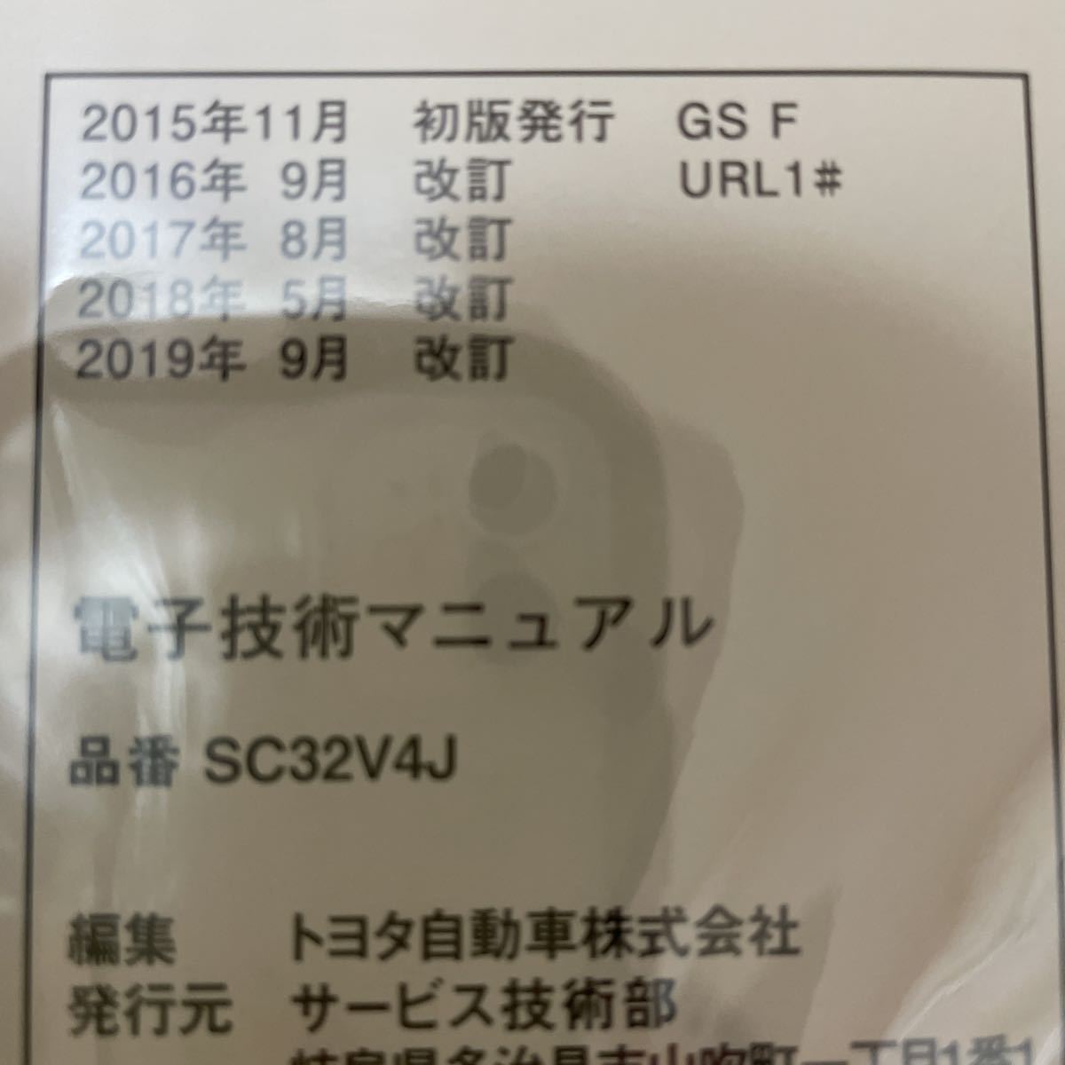 電子技術マニュアル レクサス GS F G URL10 SC10 SC32V4J 修理書解説書