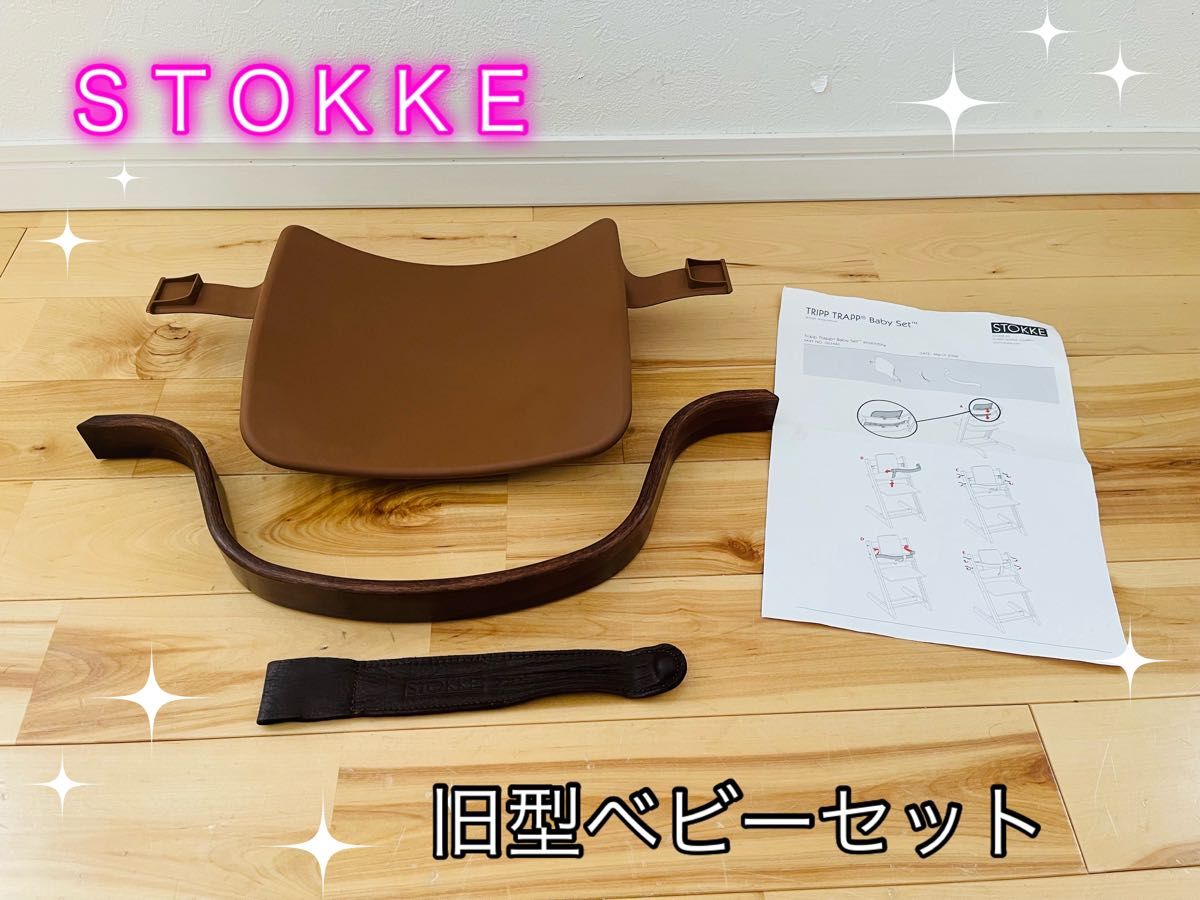 ストッケ トリップトラップ 旧型 廃盤 ベビーセット STOKKE ストッケ トリップトラップ 旧型 廃盤 ベビーセット STOKKE