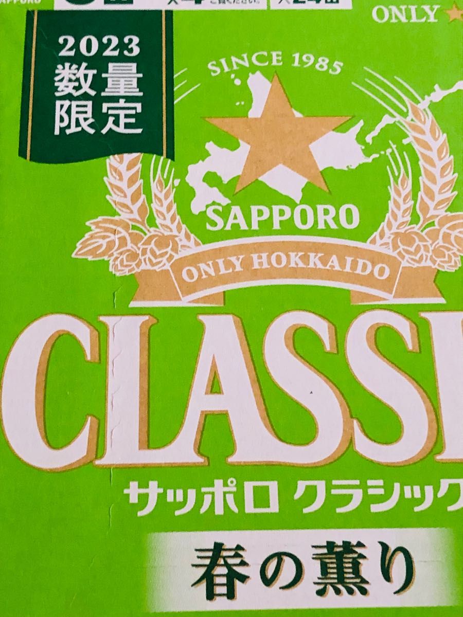 サッポロクラシック春の薫り350ml×24本2箱　迅速発送致します