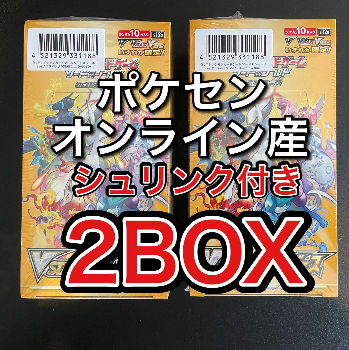 V STARユニバースシュリンク付き2boxとポケモンセンター産2BOX-