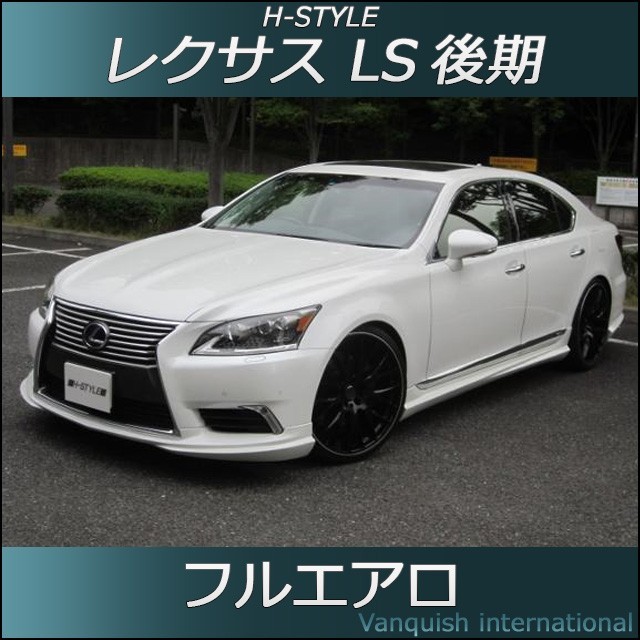 h-style　レクサス　LS　後期　フルエアロ　フロント　サイド　リヤ　(サイド：ロング)　エアロキット　（素地・未塗装）_画像1