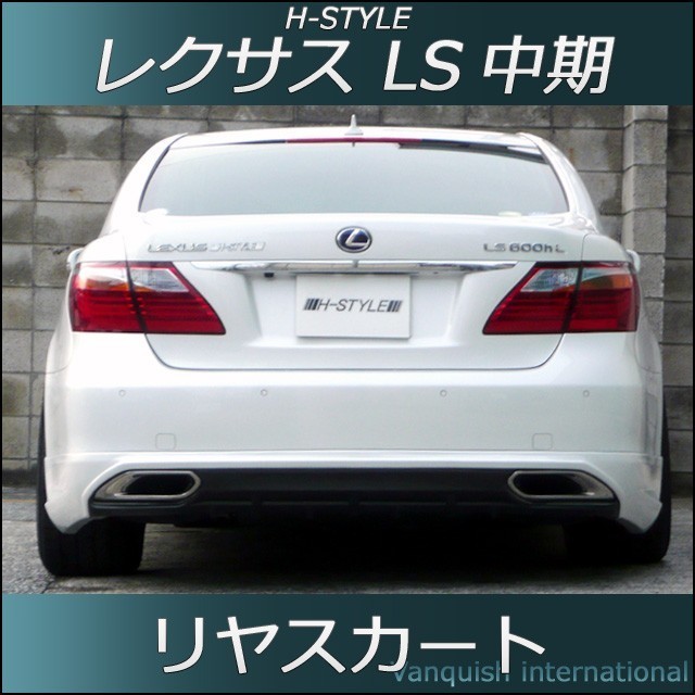 h-style　レクサス　LS　600h　中期　リヤスカート　リヤ　（素地・未塗装）_画像1